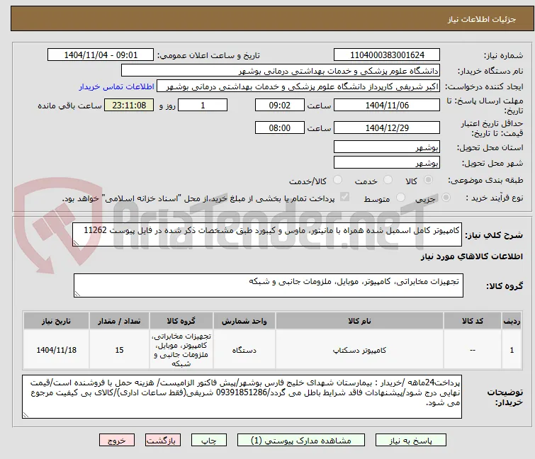 کامپیوتر کامل اسمبل شده همراه با مانیتور، ماوس و کیبورد طبق مشخصات ذکر شده در فایل پیوست 11262
