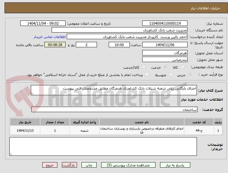 اجرای بایگانی ریلی شعبه شیلات بانک کشاورزی هرمزگان مطابق مشخصات فنی پیوست