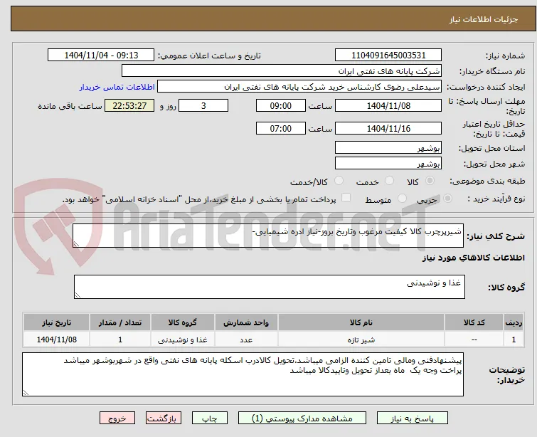 شیرپرچرب کالا کیفیت مرغوب وتاریخ بروز-نیاز ادره شیمیایی-
