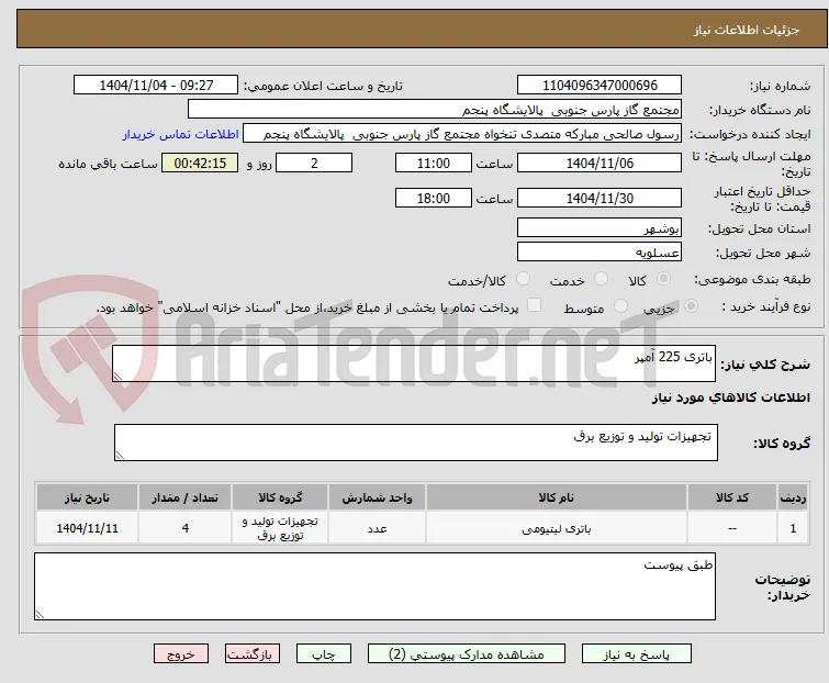 باتری 225 آمپر