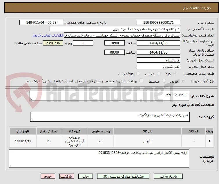 مانومتر کپسولی