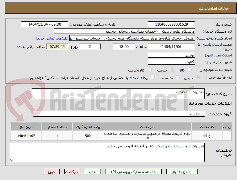 تعمیرات ساختمان	
