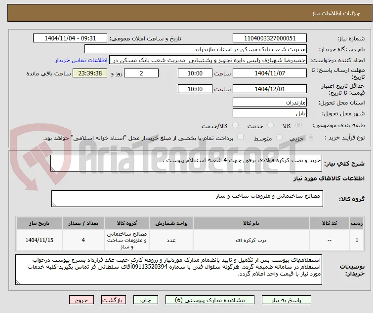 خرید و نصب کرکره فولادی برقی جهت 4 شعبه استعلام پیوست .
