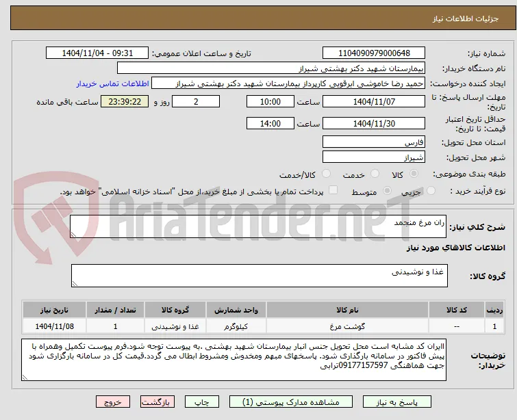ران مرغ منجمد