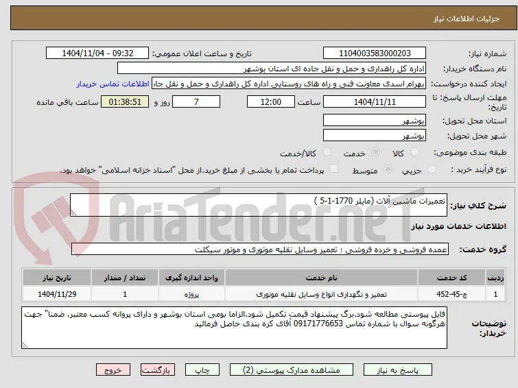 تعمیرات ماشین آلات (مایلر 1770-1-5 )