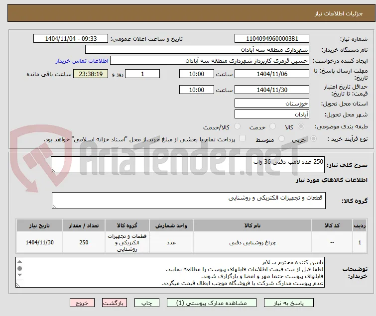 250 عدد لامپ دفنی 36 وات