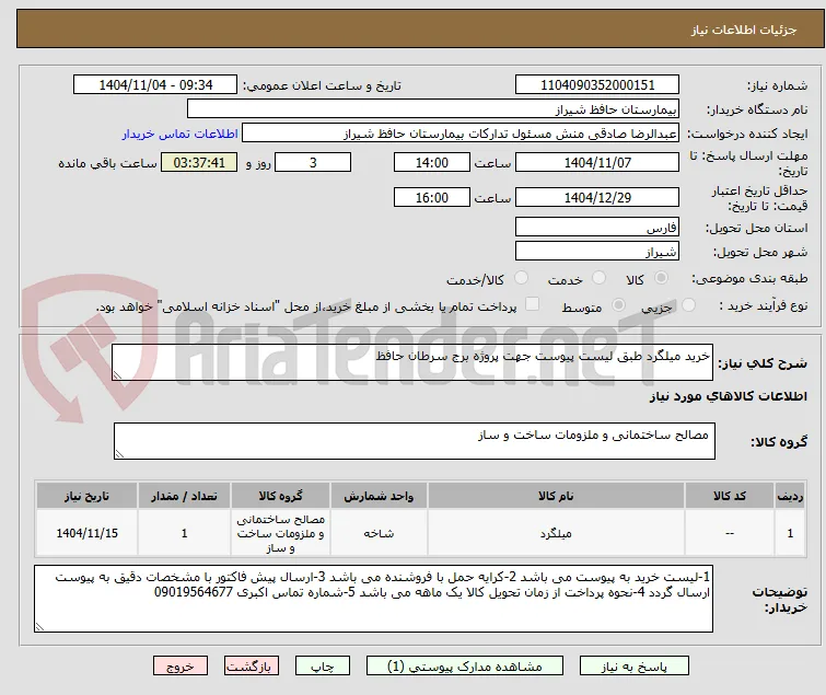 خرید میلگرد طبق لیست پیوست جهت پروژه برج سرطان حافظ