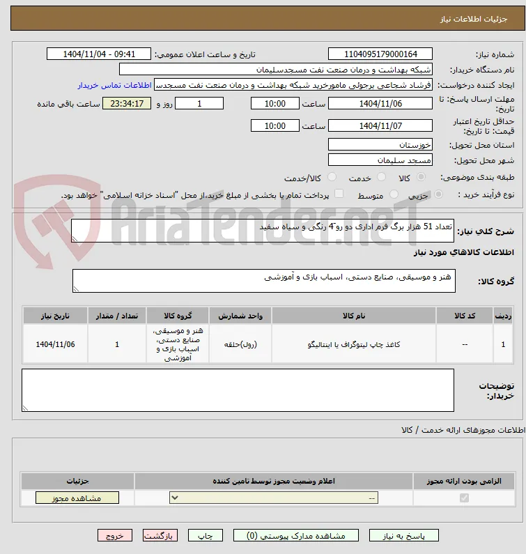 تعداد 51 هزار برگ فرم اداری دو رو َ4 رنگی و سیاه سفید