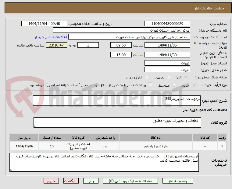 ترموستات اسپرینتر315