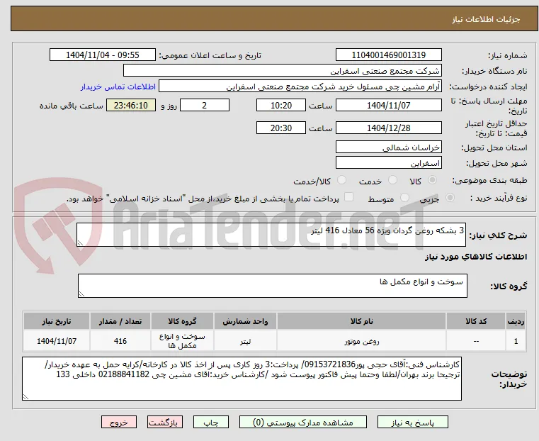 3 بشکه روغن گردان ویژه 56 معادل 416 لیتر 