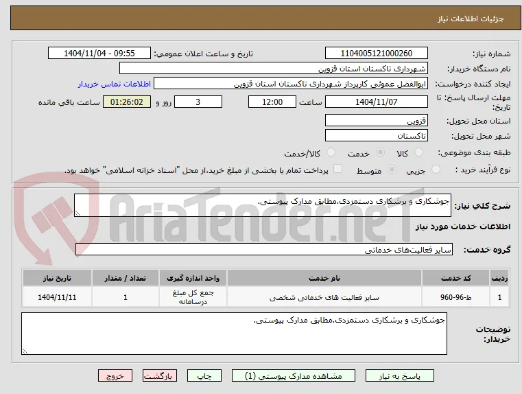 جوشکاری و برشکاری دستمزدی.مطابق مدارک پیوستی.