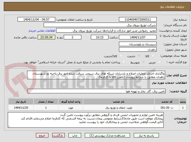 واگذاری اجرای عملیات اصلاح و بازسازی شبکه های برق سیمی سرقت شده امور برق ناحیه دو شهرستان زاهدان مطابق با شرایط پیوست (تامین کالا با کارفرما)