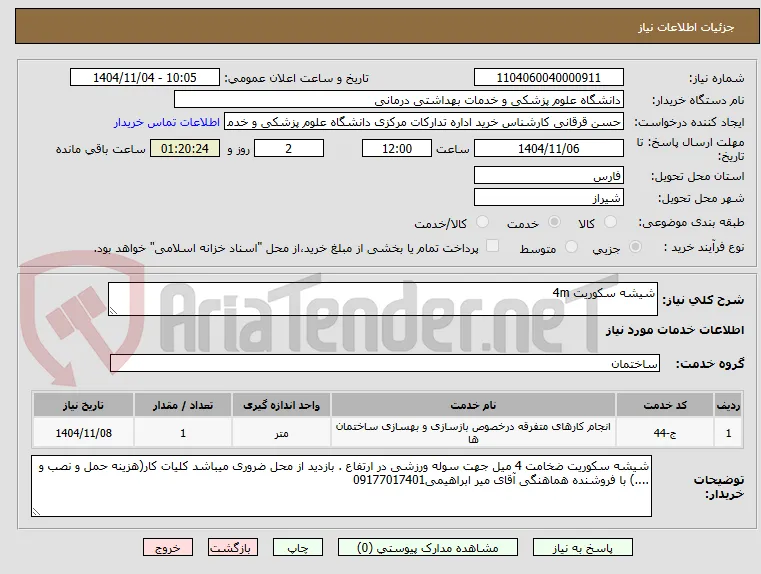 شیشه سکوریت 4m