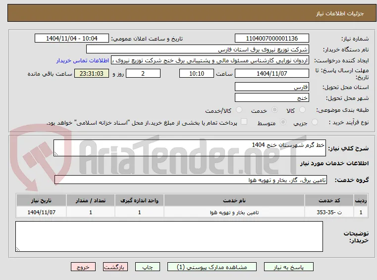 خط گرم شهرستان خنج 1404