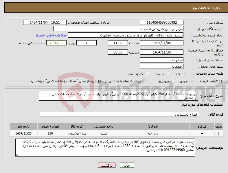 نیاز کالا-جو پوست کنده / مقدار 250 کیلو گرم (278بسته 900 گرمی)/ تاریخ تولید جدید / دارای مشخصات کامل بهداشتی