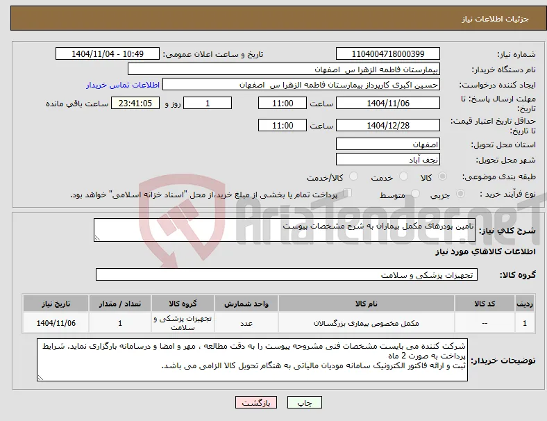 نیاز کالا-تامین پودرهای مکمل بیماران به شرح مشخصات پیوست 