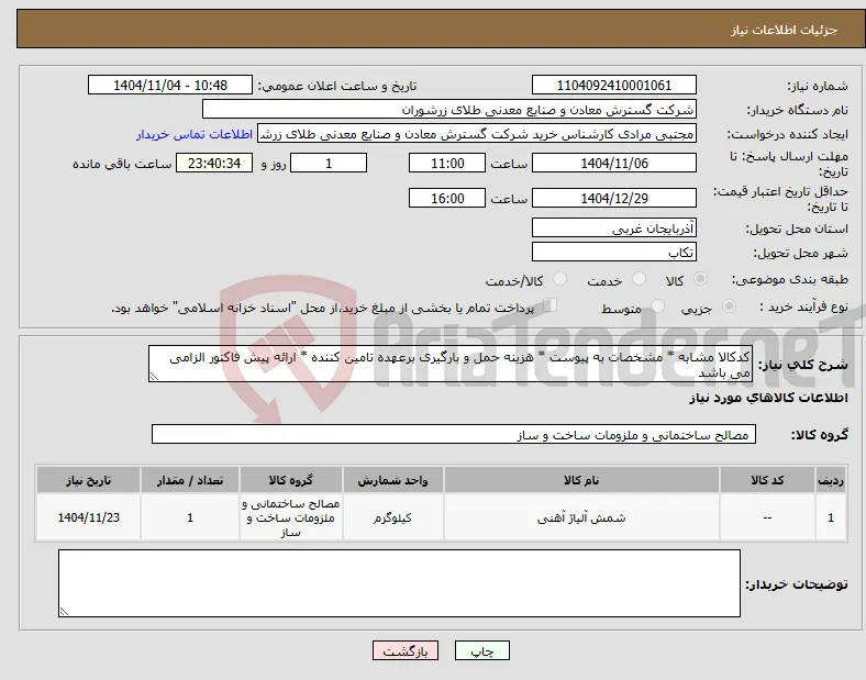 نیاز کالا-کدکالا مشابه * مشخصات به پیوست * هزینه حمل و بارگیری برعهده تامین کننده * ارائه پیش فاکتور الزامی می باشد