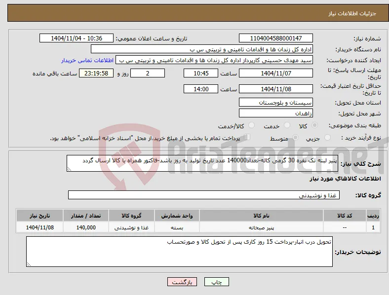 نیاز کالا-پنیر لبنه تک نفره 30 گرمی کاله-تعداد140000 عدد تاریخ تولید به روز باشد-فاکتور همراه با کالا ارسال گردد