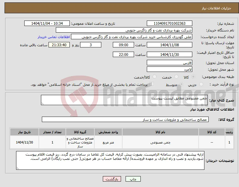 نیاز کالا-چمن مصنوعی مطابق لیست پیوست