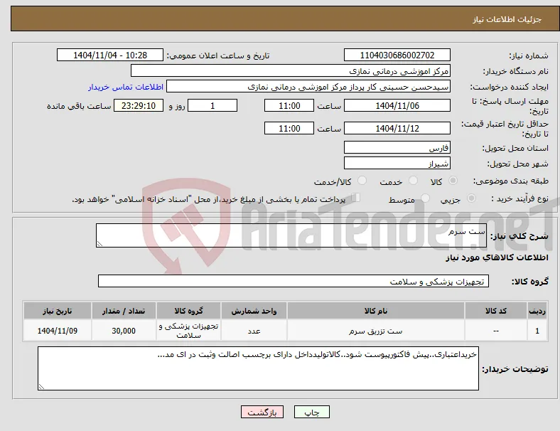 نیاز کالا-ست سرم