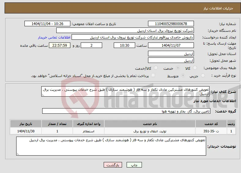 نیاز خدمات-تعویض کنتورهای مشترکین عادی تکفاز و سه فاز ( هوشمند سازی ) طبق شرح خدمات پیوستی ، مدیریت برق اردبیل