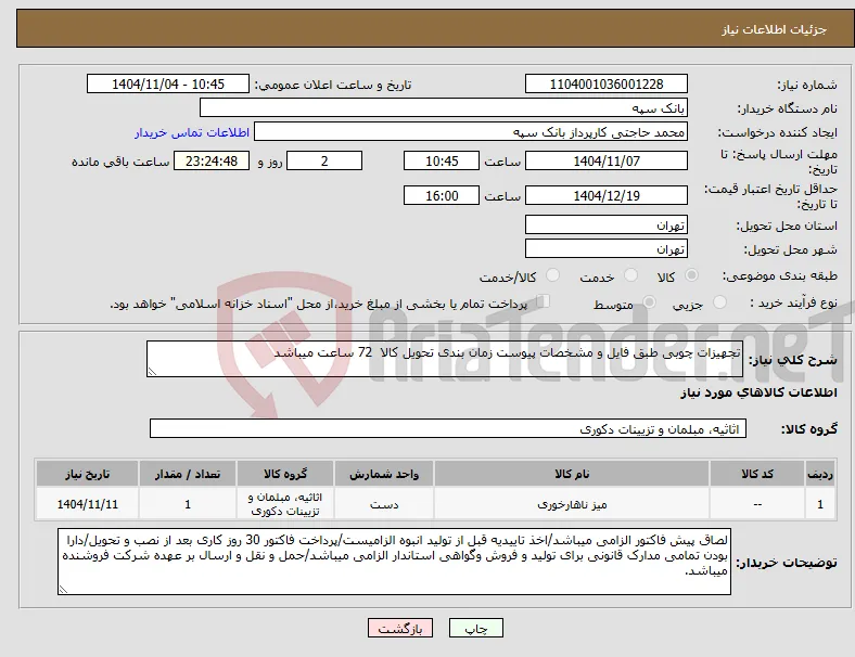 نیاز کالا-تجهیزات چوبی طبق فایل و مشخصات پیوست زمان بندی تحویل کالا 72 ساعت میباشد