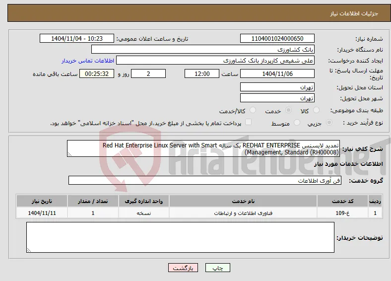 نیاز خدمات-تمدید لایسنس REDHAT ENTERPRISE یک ساله Red Hat Enterprise Linux Server with Smart Management, Standard (RH00008))