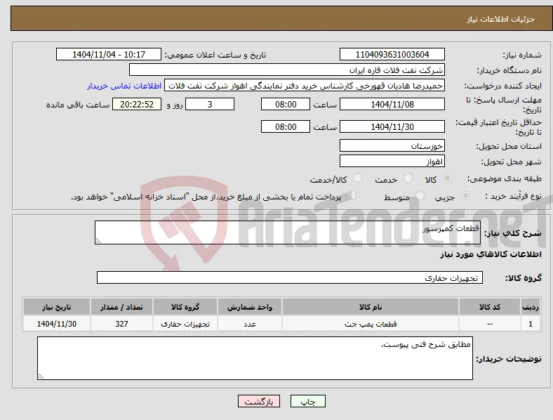 نیاز کالا-قطعات کمپرسور 