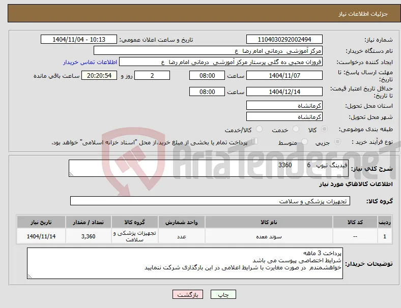 نیاز کالا-فیدینگ تیوپ 6 3360