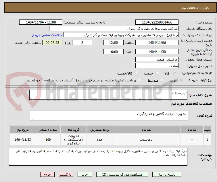 ترموستات