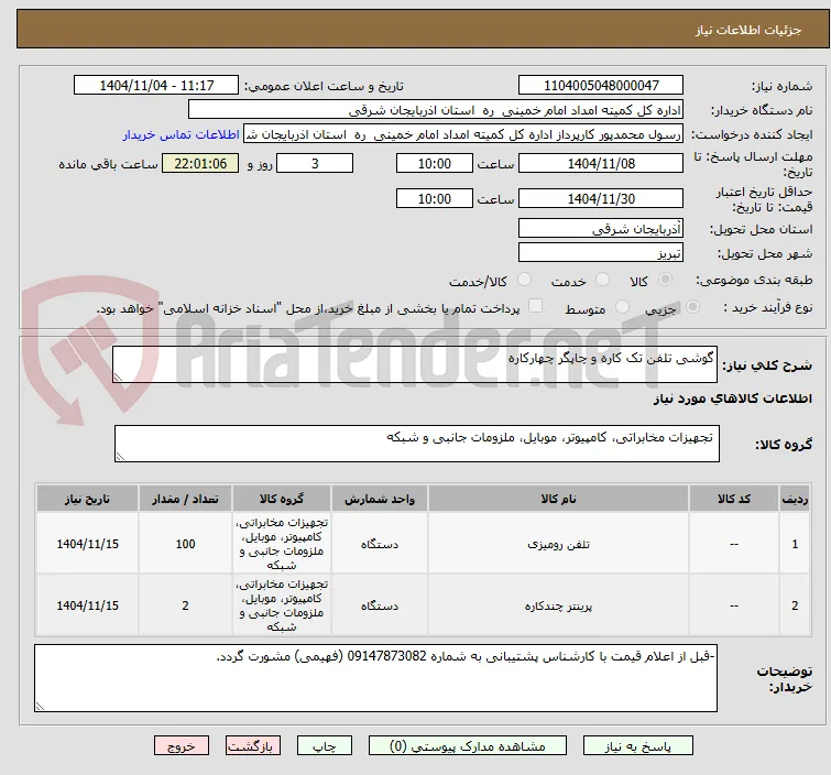 گوشی تلفن تک کاره و چاپگر چهارکاره