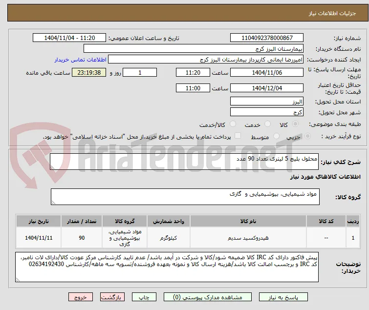 محلول بلیچ 5 لیتری تعداد 90 عدد