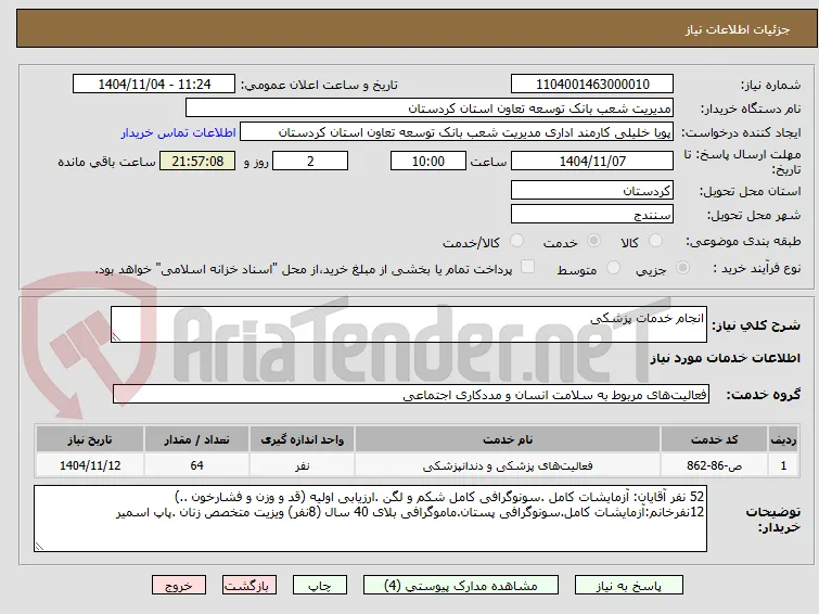 انجام خدمات پزشکی