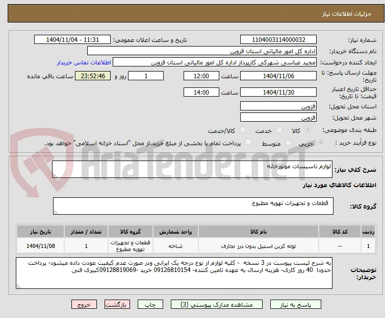 لوازم تاسیسات موتورخانه