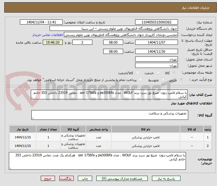 با سلام لامپ زنون  منبع نور سرد برند WOLF . مدل pe300bfa و uxr 175bfa . تماس 23519 داخلی 353 خانم کیانی 