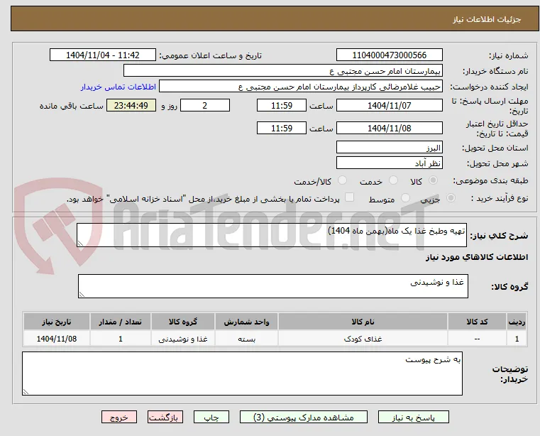 تهیه وطبخ غذا یک ماه(بهمن ماه 1404)