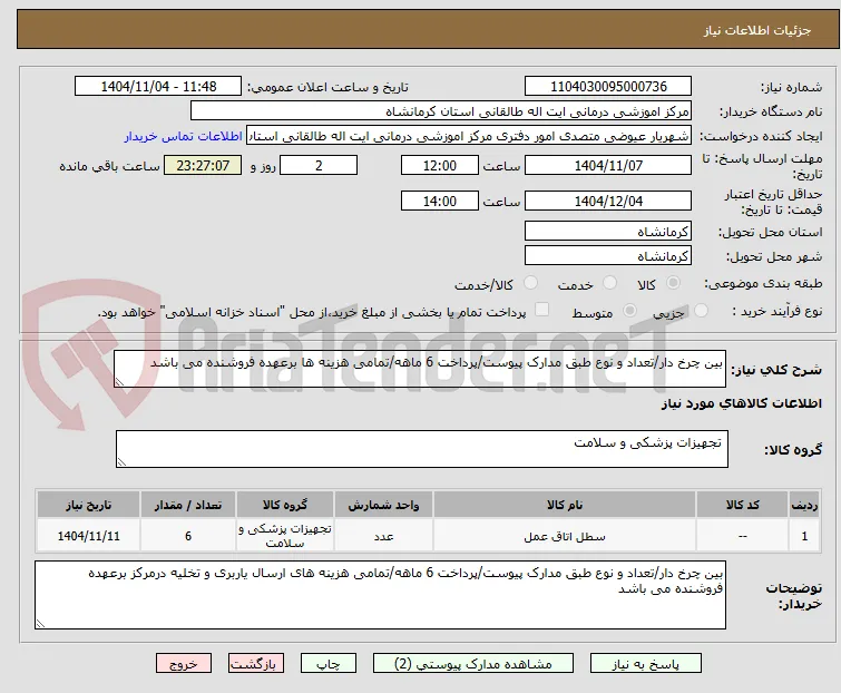 بین چرخ دار/تعداد و نوع طبق مدارک پیوست/پرداخت 6 ماهه/تمامی هزینه ها برعهده فروشنده می باشد