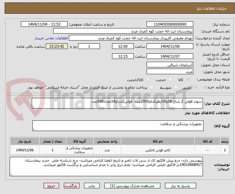 سوند فولی 2 شاخ 18و16ازهرکدام2000عدد- فولی2شاخ14تعداد500عدد