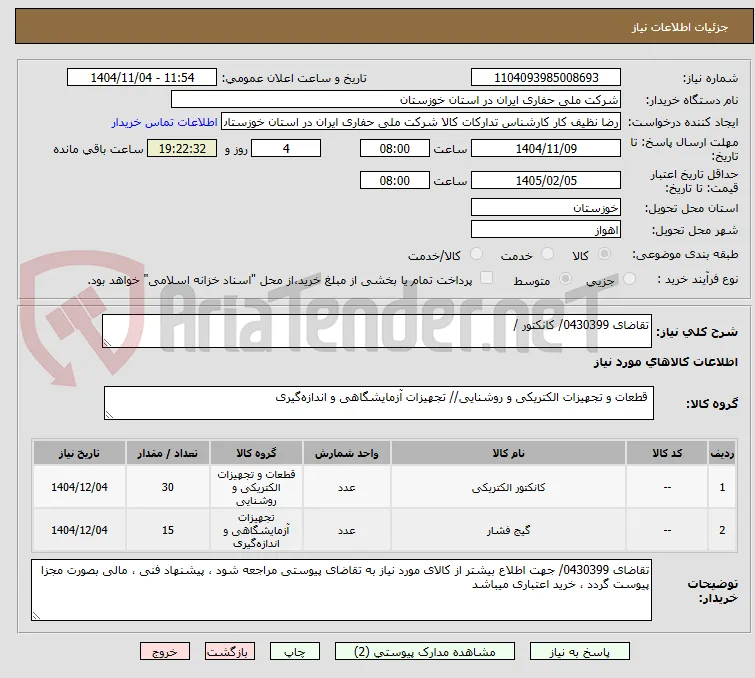 تقاضای 0430399/ کانکتور / 