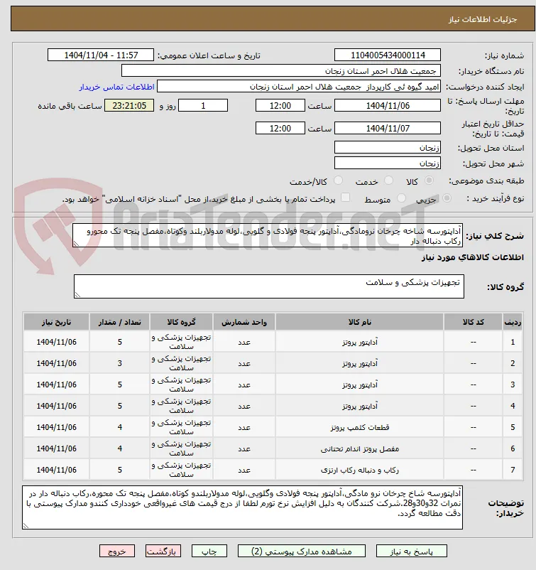 آداپتورسه شاخه چرخان نرومادگی،آداپتور پنجه فولادی و گلویی،لوله مدولاربلند وکوتاه،مفصل پنجه تک محورو رکاب دنباله دار