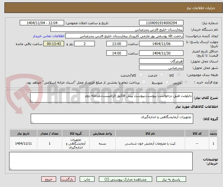 دایلونت طبق درخواست پیوست.پیوست پیش فاکتور الزامیست.مرحله دوم