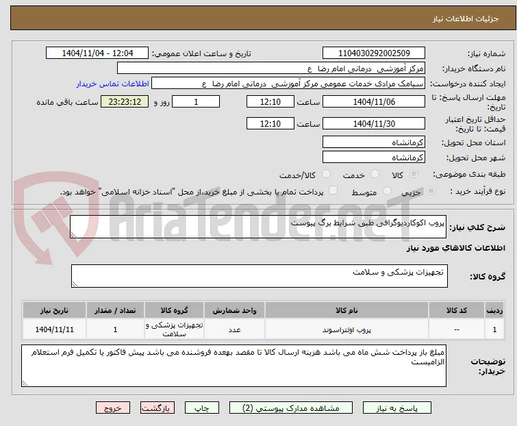 پروب اکوکاردیوگرافی طبق شرایط برگ پیوست