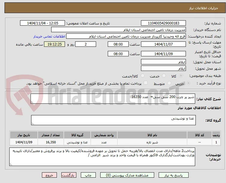 شیر پر چرب 200 سی سی=  عدد 16350