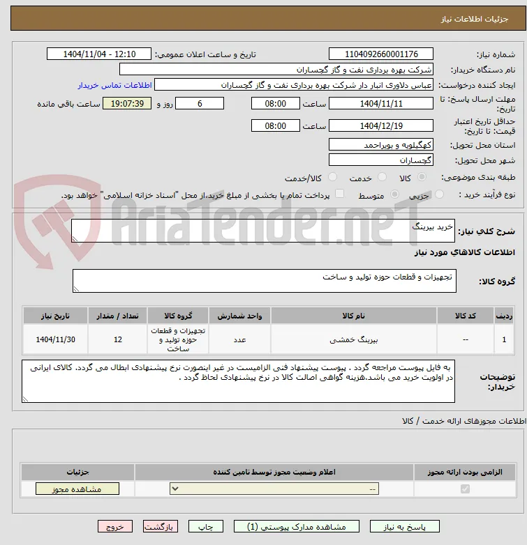 خرید بیرینگ
