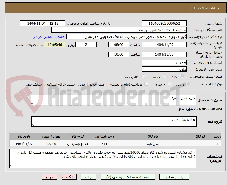 خرید شیر تکفره