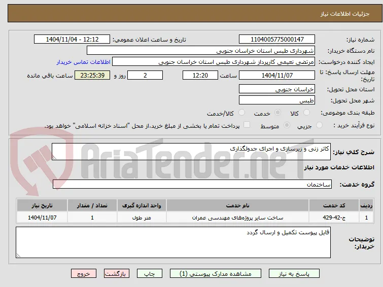 کاتر زنی و زیرسازی و اجرای جدولگذاری