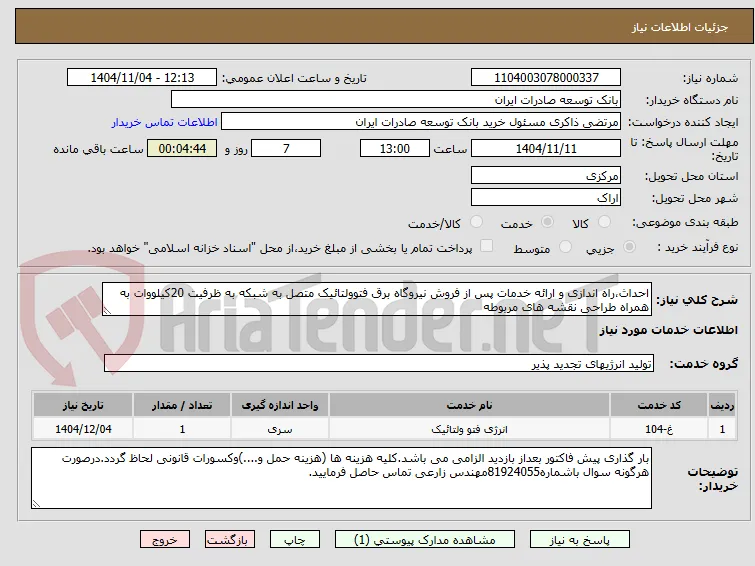 احداث،راه اندازی و ارائه خدمات پس از فروش نیروگاه برق فتوولتائیک متصل به شبکه به ظرفیت 20کیلووات به همراه طراحی نقشه های مربوطه