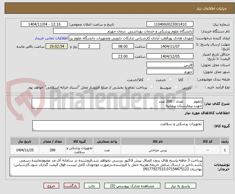 ژلفوم         تعداد : 200 عدد
جهت بیمارستان پیمانیه