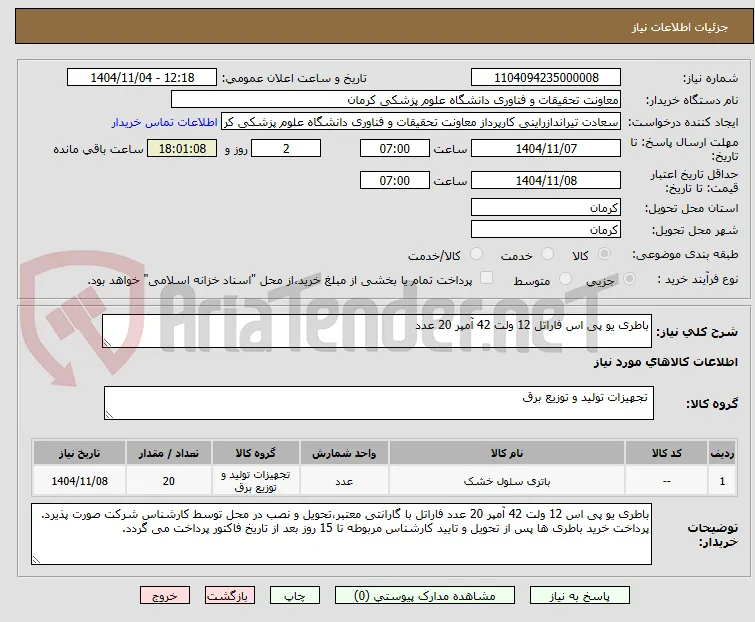 باطری یو پی اس فاراتل 12 ولت 42 آمپر 20 عدد