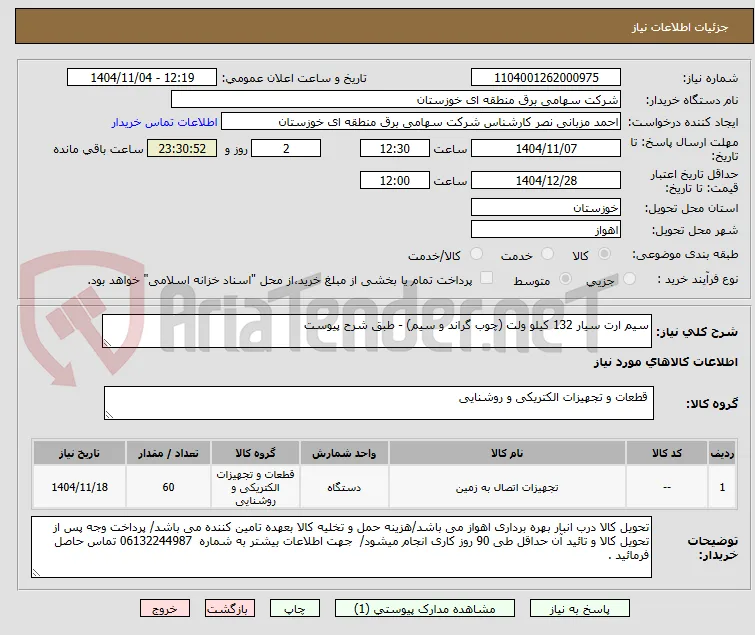 سیم ارت سیار 132 کیلو ولت (چوب گراند و سیم) - طبق شرح پیوست
